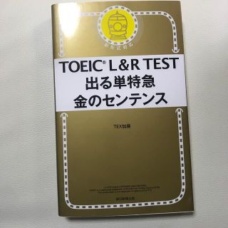 アサヒシンブンシュッパン(朝日新聞出版)のＴＯＥＩＣ　Ｌ＆Ｒ　ＴＥＳＴ出る単特急金のセンテンス 新形式対応(資格/検定)