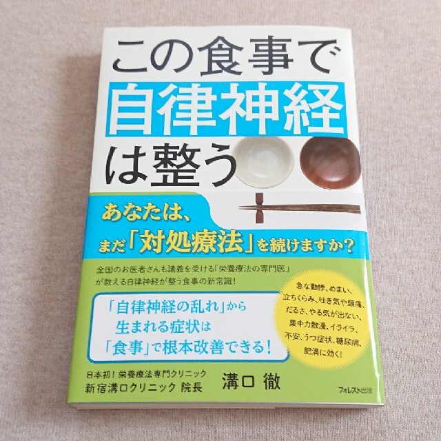 この食事で自律神経は整う エンタメ/ホビーの本(健康/医学)の商品写真