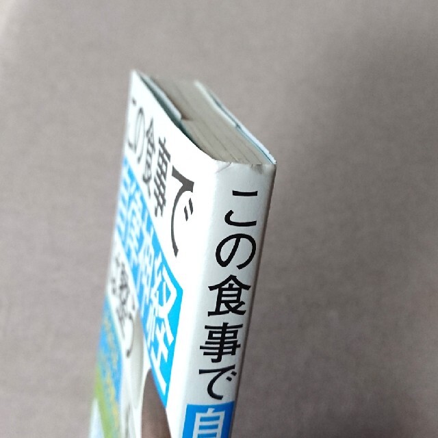 この食事で自律神経は整う エンタメ/ホビーの本(健康/医学)の商品写真