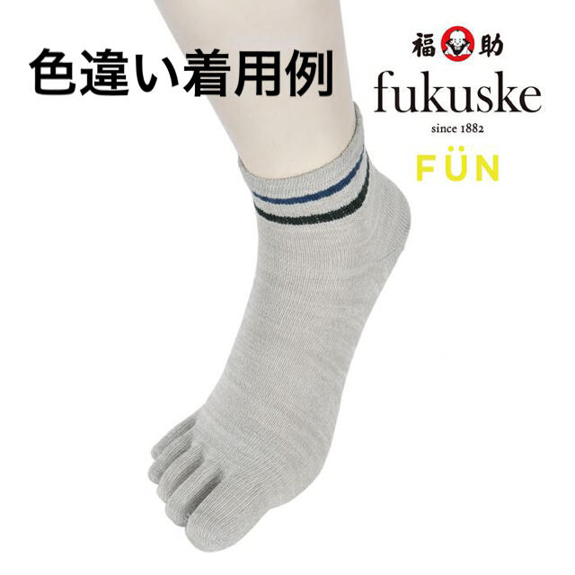 fukuske(フクスケ)の新品　靴下　メンズ fukuske FUN ライン 5本指 ショート丈 ソックス メンズのレッグウェア(ソックス)の商品写真
