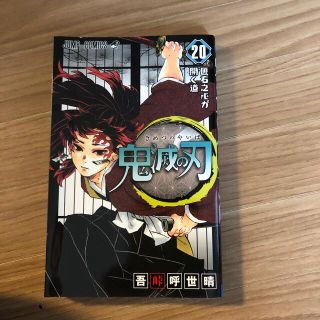 鬼滅の刃 謹製絵葉書－追憶－（ポストカード全１６種セット）付 ２０ 特装版(少年漫画)