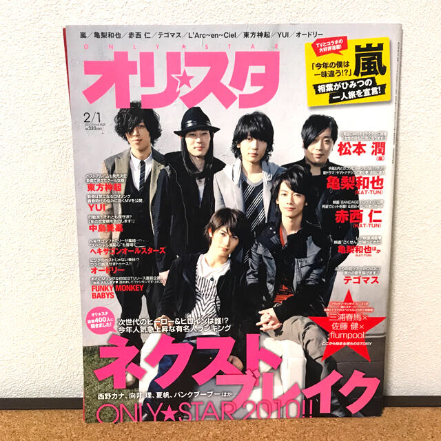 オリスタ 2010年 No.4-1525 第32巻 三浦春馬 佐藤健