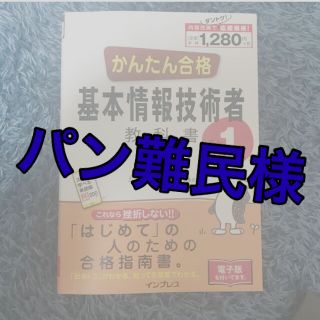 インプレス(Impress)のかんたん合格基本情報技術者教科書 平成３０年度(資格/検定)