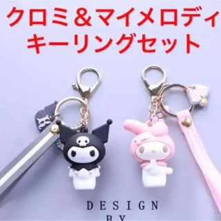 マイメロディ(マイメロディ)の★期間限定セール！★サンリオ クロミ＆マイメロディ キーホルダーセット(キーホルダー)