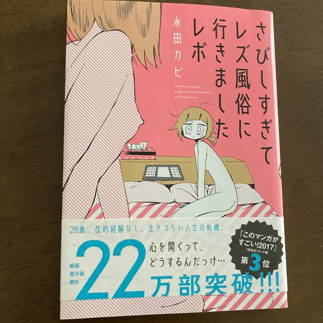 さびしすぎてレズ風俗に行きましたレポ エンタメ/ホビーの漫画(その他)の商品写真