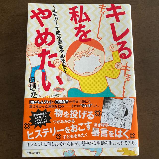 キレる私をやめたい 夫をグ－で殴る妻をやめるまで エンタメ/ホビーの漫画(その他)の商品写真