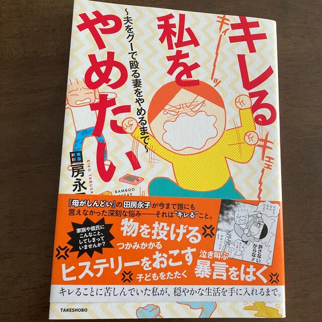 キレる私をやめたい 夫をグ－で殴る妻をやめるまで エンタメ/ホビーの漫画(その他)の商品写真