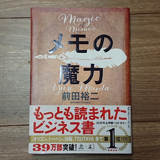 メモの魔力 Ｔｈｅ　Ｍａｇｉｃ　ｏｆ　Ｍｅｍｏ エンタメ/ホビーの本(その他)の商品写真