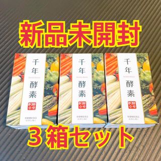 千年酵素 3箱セット 酵素×酵母 [サプリメント] 30包x3箱