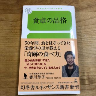 食卓の品格(文学/小説)