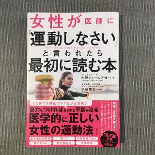 ニッケイビーピー(日経BP)の女性が医師に「運動しなさい」と言われたら最初に読む本(健康/医学)