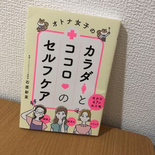 SALE中1000→600 オトナ女子のカラダとココロのセルフケア(健康/医学)