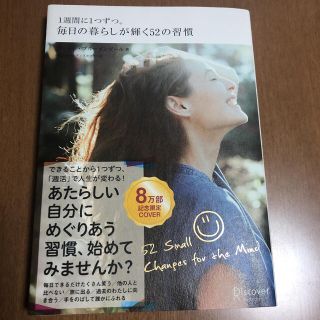 １週間に１つずつ。毎日の暮らしが輝く５２の習慣(人文/社会)