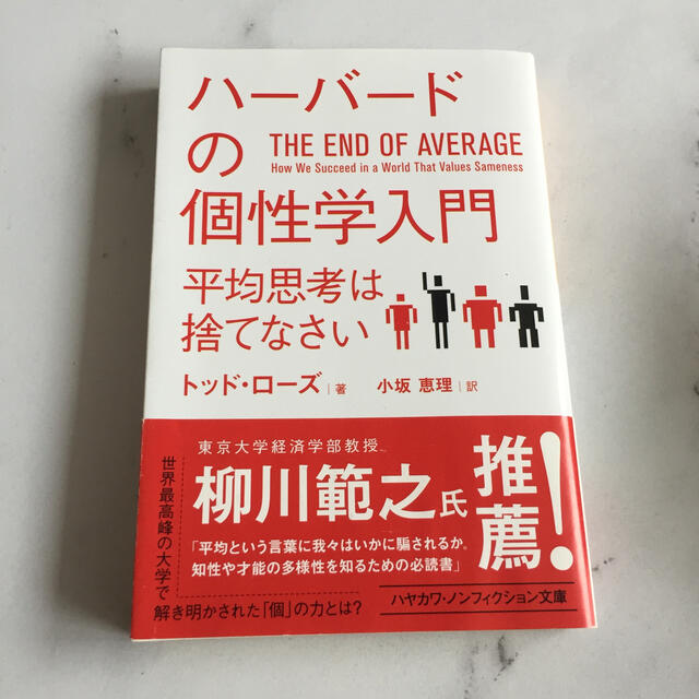 ハーバードの個性学入門 平均思考は捨てなさい エンタメ/ホビーの本(文学/小説)の商品写真