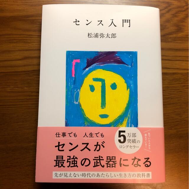 センス入門 エンタメ/ホビーの本(文学/小説)の商品写真