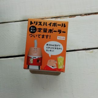 トリス ハイボール 定量ポーラー(アルコールグッズ)