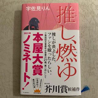 推し、燃ゆ(文学/小説)