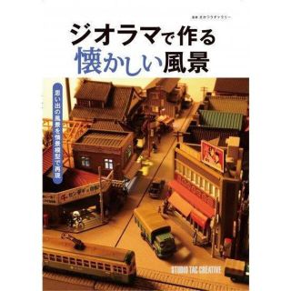 ジオラマで作る懐かしい風景 思い出の風景を情景模型で再現(趣味/スポーツ/実用)