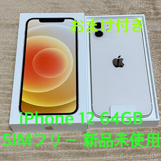 アップル(Apple)のiPhone12 64GB ホワイト SIMフリー 新品未使用※おまけ付き(スマートフォン本体)