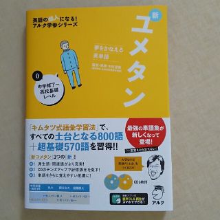 新ユメタン 夢をかなえる英単語 ０(語学/参考書)