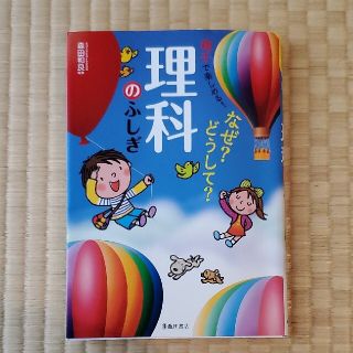 楽しくわかる!なぜ?どうして?理科のふしぎ(絵本/児童書)