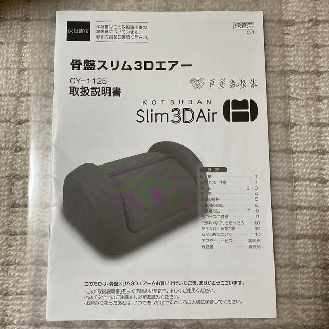 芦屋美整体　骨盤スリム3Dエアー スマホ/家電/カメラの美容/健康(マッサージ機)の商品写真