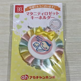 アカチャンホンポ(アカチャンホンポ)のマタニティロゼットキーホルダー(その他)