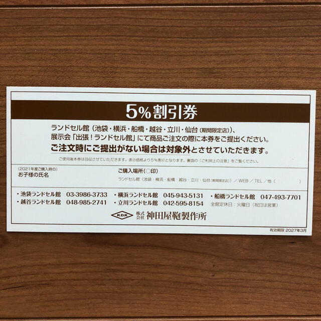 神田屋鞄製作所　ランドセル　5%割引券 チケットの優待券/割引券(その他)の商品写真