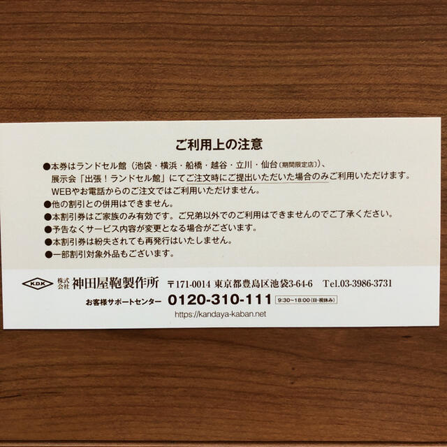 神田屋鞄製作所　ランドセル　5%割引券 チケットの優待券/割引券(その他)の商品写真