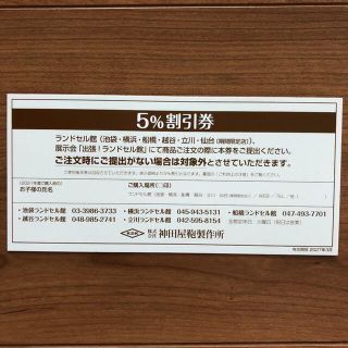 神田屋鞄製作所　ランドセル　5%割引券(その他)