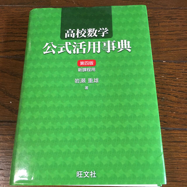 旺文社(オウブンシャ)の高校数学公式活用事典 第４版 エンタメ/ホビーの本(語学/参考書)の商品写真