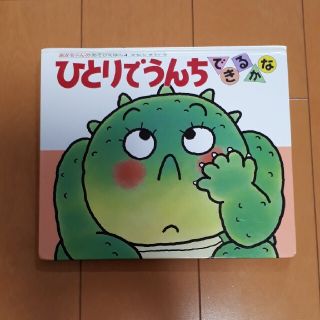 (t様専用です)あかちゃんのあそびえほん　ひとりでうんちできるかな(絵本/児童書)