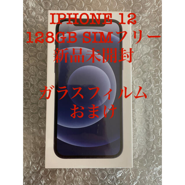 【おまけ付き】iPhone12 128GB SIMフリー  【新品未開封】