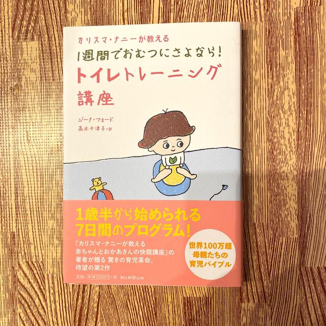 カリスマ・ナニ－が教える１週間でおむつにさよなら！トイレトレ－ニング講座 エンタメ/ホビーの雑誌(結婚/出産/子育て)の商品写真