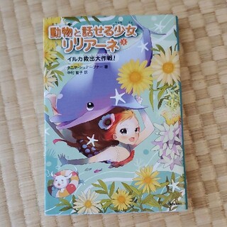 美品　動物と話せる少女リリア－ネ ３　イルカ救出大作戦(絵本/児童書)