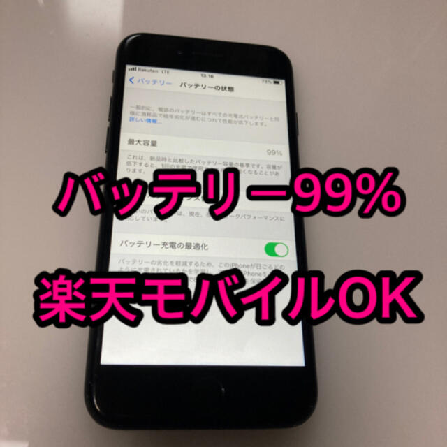 モバイルOK！ iPhone7  SIMフリー　バッテリー99% 制限○