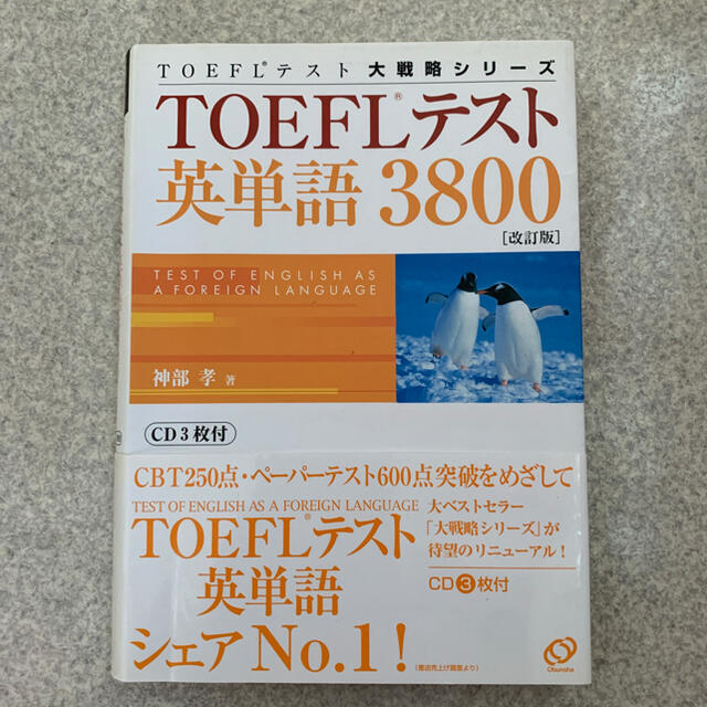 TOEFL 英単語3800 改訂版 エンタメ/ホビーの本(語学/参考書)の商品写真