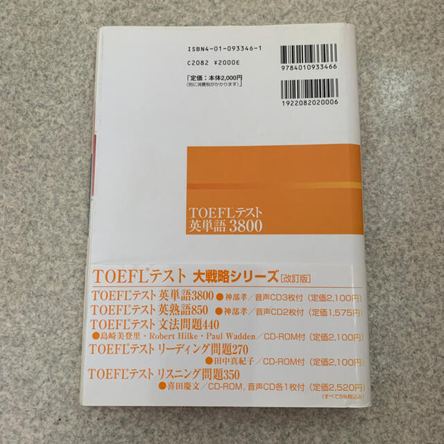 TOEFL 英単語3800 改訂版 エンタメ/ホビーの本(語学/参考書)の商品写真