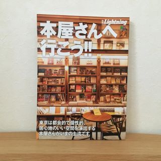 本屋さんへ行こう！！　別冊Lightning vol227(趣味/スポーツ/実用)