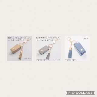 専用　ベージュ×2、グレー、ブルー全てリールキーホルダー付(アルコールグッズ)