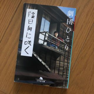 陰日向に咲く(その他)