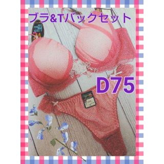 【即購入可】D75☆ブラ＆Tバックセット　ヌーディピンク　ラグジュアリー(ブラ&ショーツセット)