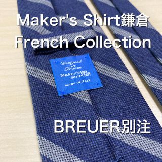 輝11様【極美品】Maker's Shirt鎌倉　BREUER別注　ネクタイ(ネクタイ)