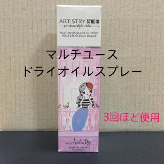 アムウェイ(Amway)のアーティストリー    マルチユースドライオイルスプレー(その他)