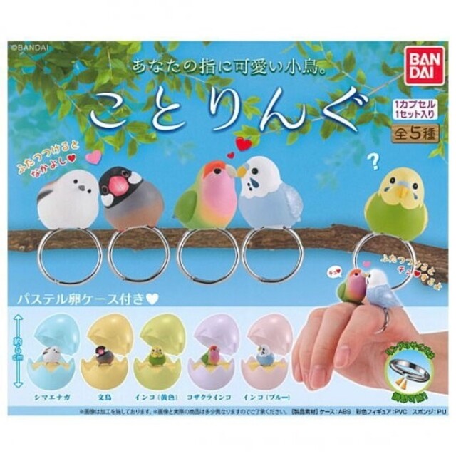 あなたの指に可愛い小鳥 ことりんぐ ガチャガチャ 文鳥の通販 By Namnamjp ラクマ あなたの指に可愛い小鳥 ことりんぐ ガチャガチャ 文鳥の通販 By Namnamjp ラクマ