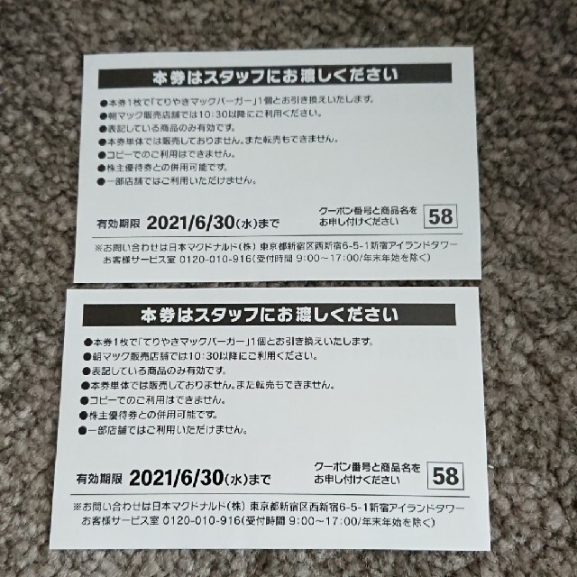 McDonald's  てりやきマックバーガー商品無料券 2枚 チケットの優待券/割引券(フード/ドリンク券)の商品写真