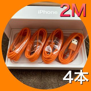 アイフォーン(iPhone)の2m４本！オレンジ！iPhone急速充電ライトニングケーブル(バッテリー/充電器)