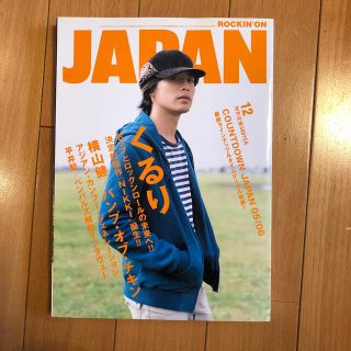 ROCKIN'ON JAPAN (ロッキング・オン・ジャパン) 2005年 12(音楽/芸能)