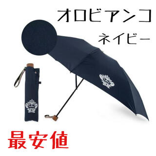 オロビアンコ(Orobianco)のオロビアンコ▪️折りたたみ傘▪️ネイビー(傘)