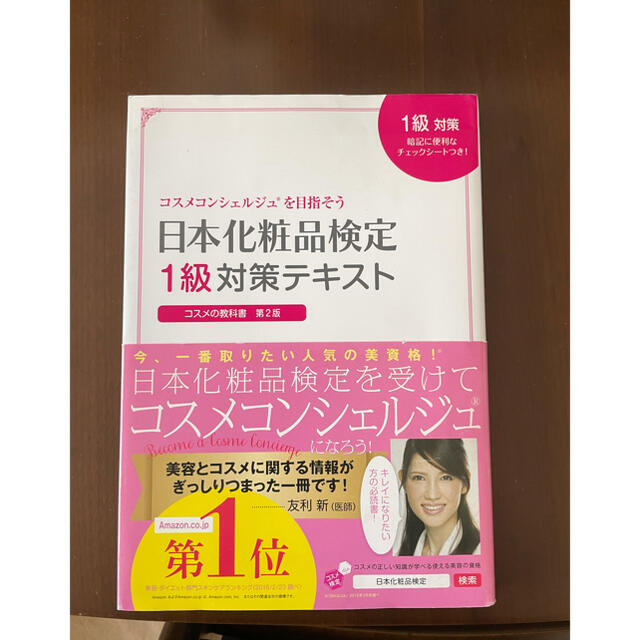 主婦と生活社(シュフトセイカツシャ)の日本化粧品検定1級2.3級対策テキストセット エンタメ/ホビーの本(資格/検定)の商品写真